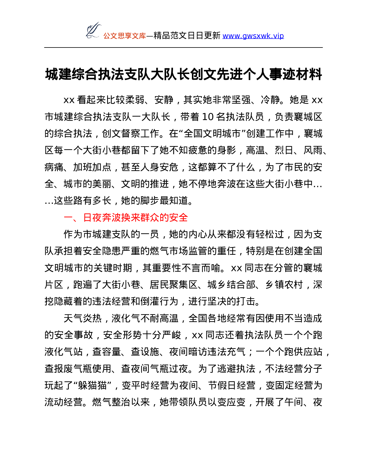 26095【城建综合执法支队大队长创文先进个人事迹材料.Doc 第1页