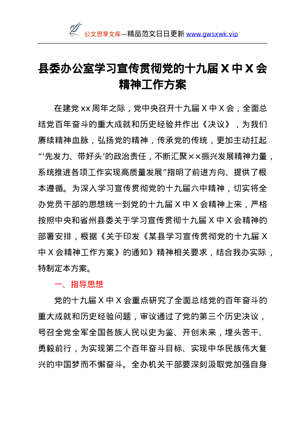 26107【县委办公室学习宣传贯彻党的十九届六中全会精神工作方案.doc 第1页