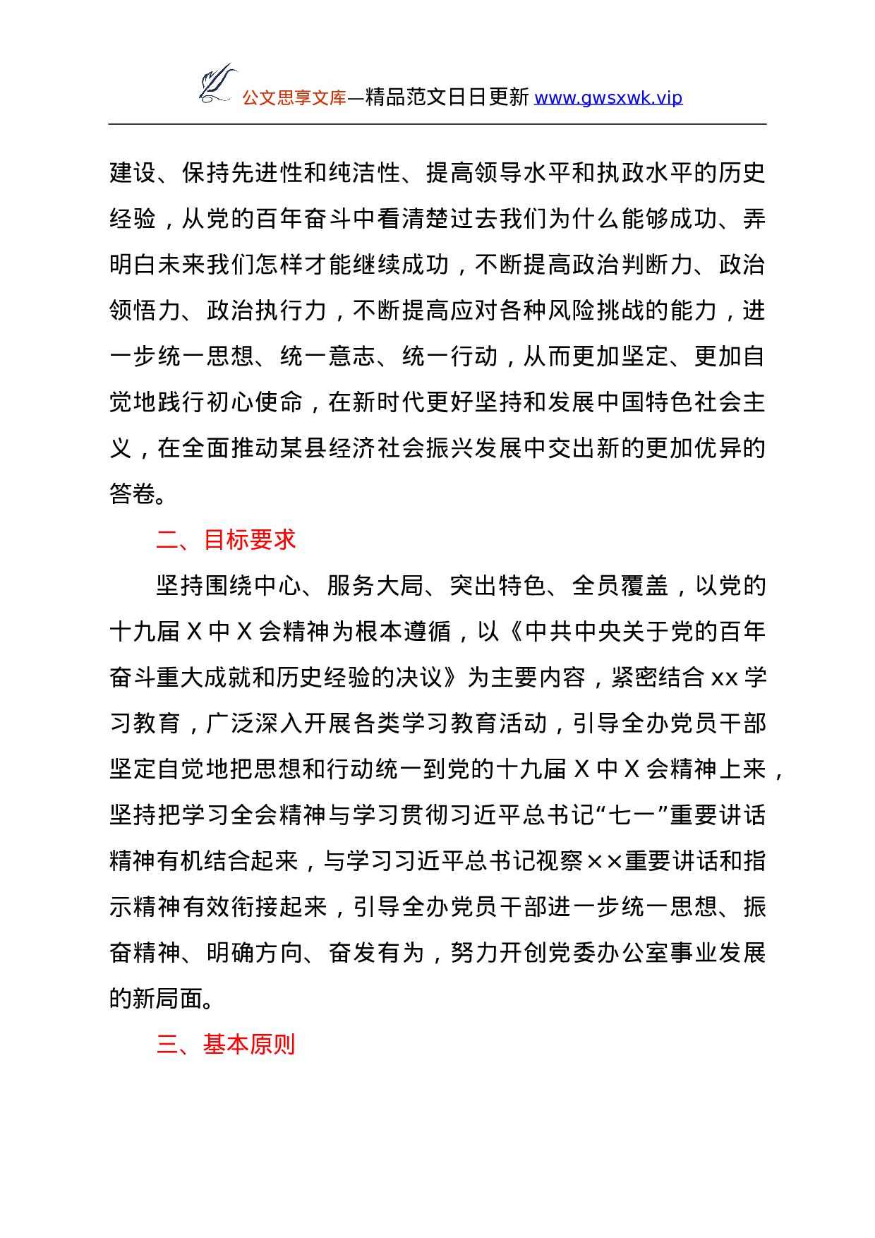 26107【县委办公室学习宣传贯彻党的十九届六中全会精神工作方案.doc 第2页