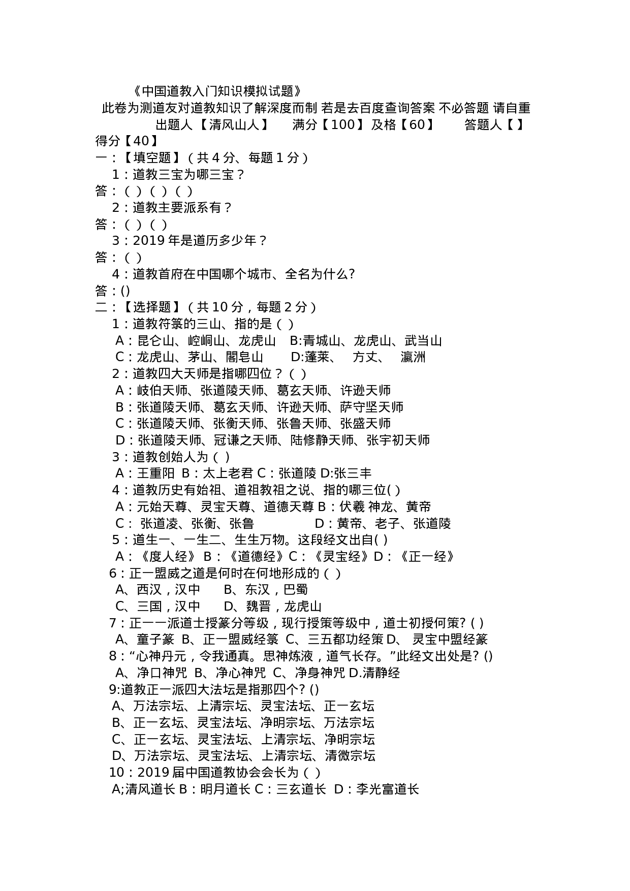 《中国道教入门知识模拟试题》.docx 第1页