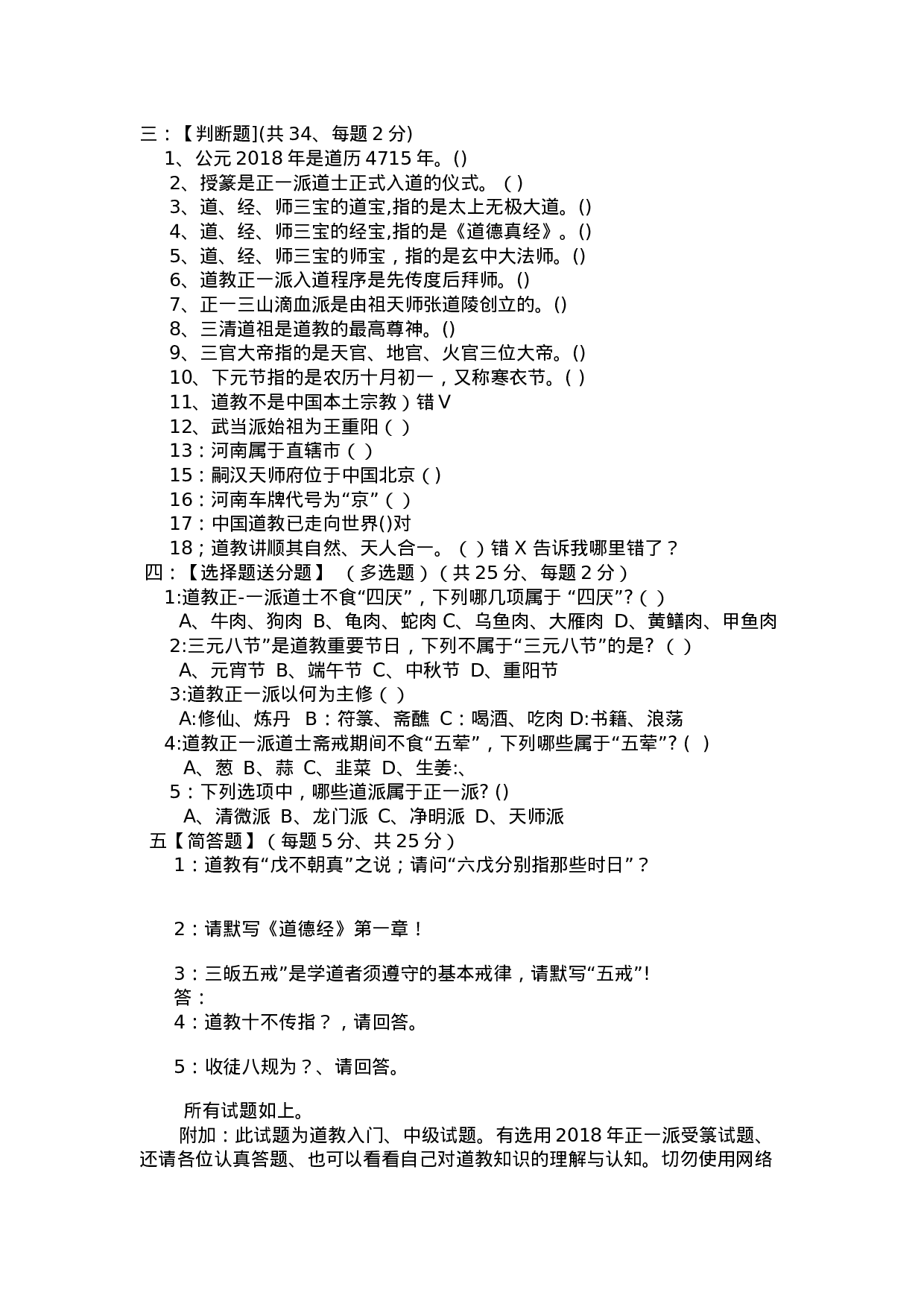 《中国道教入门知识模拟试题》.docx 第2页