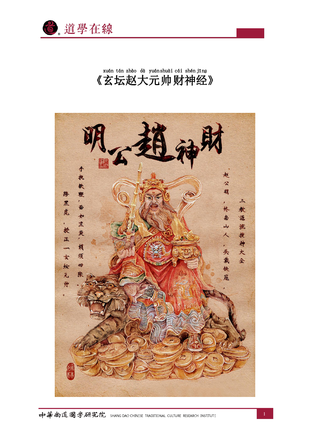 《玄坛赵大元帅财神经》.pdf 第1页