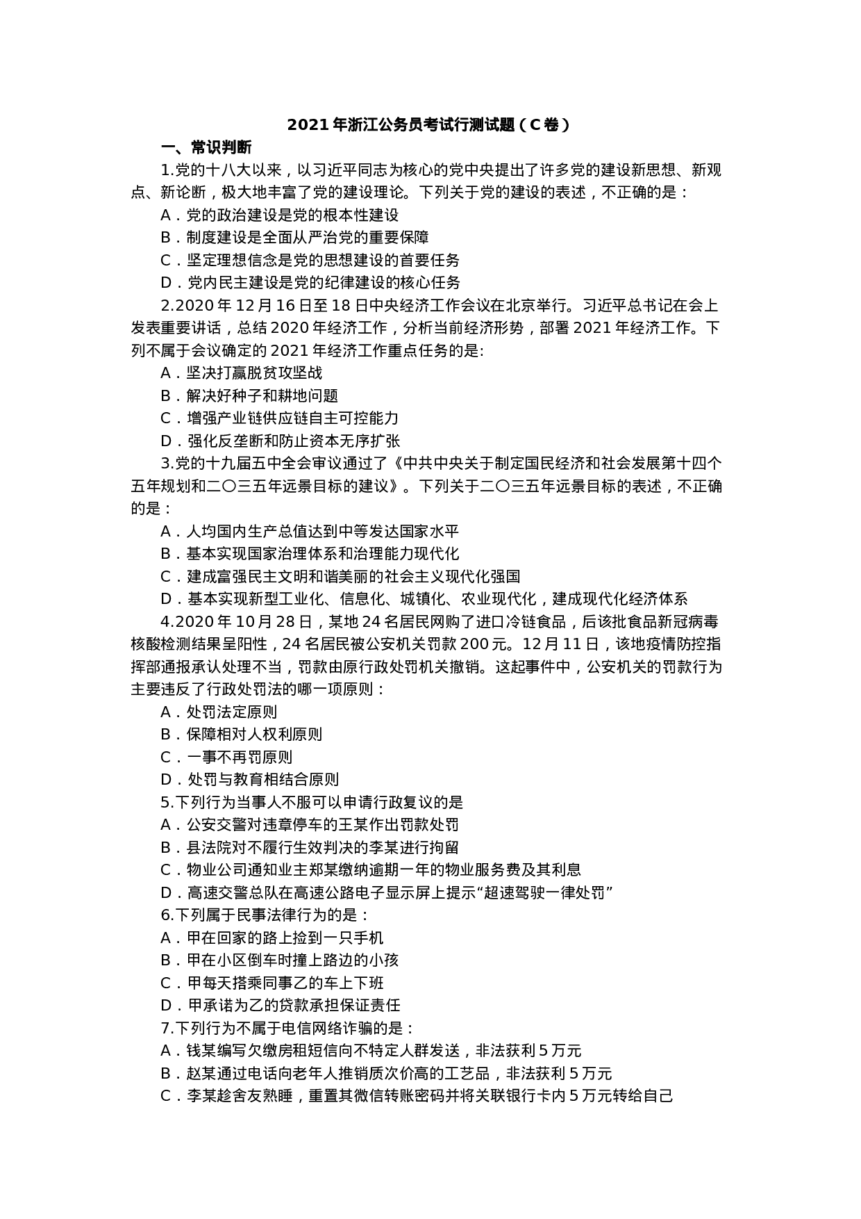 考公2021年浙江公务员考试行测试题（C卷）.docx 第1页