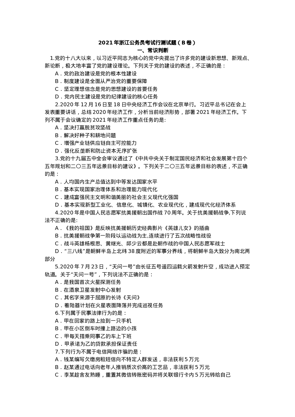 考公2021年浙江公务员考试行测试题（B卷）.docx 第1页