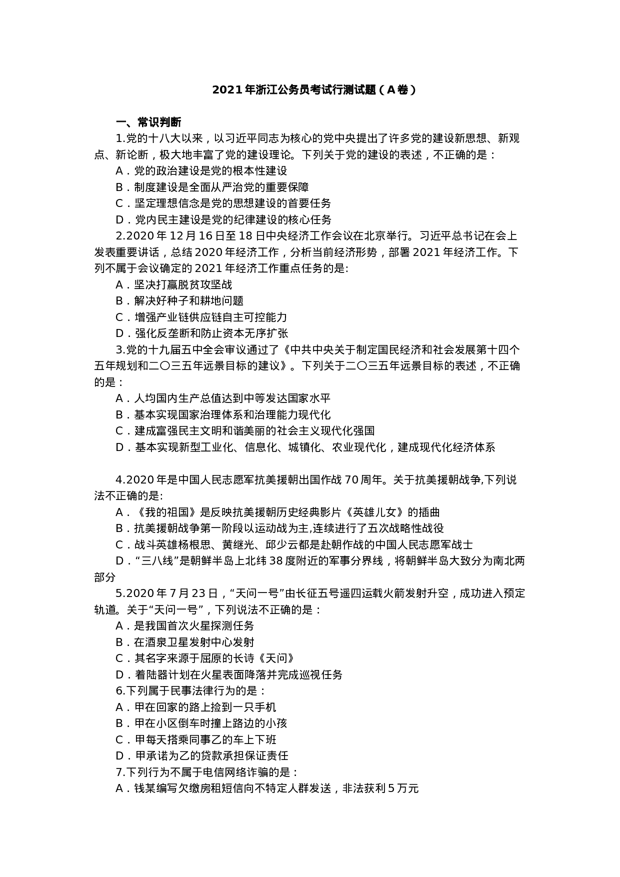 考公2021年浙江公务员考试行测试题（A卷）.docx 第1页