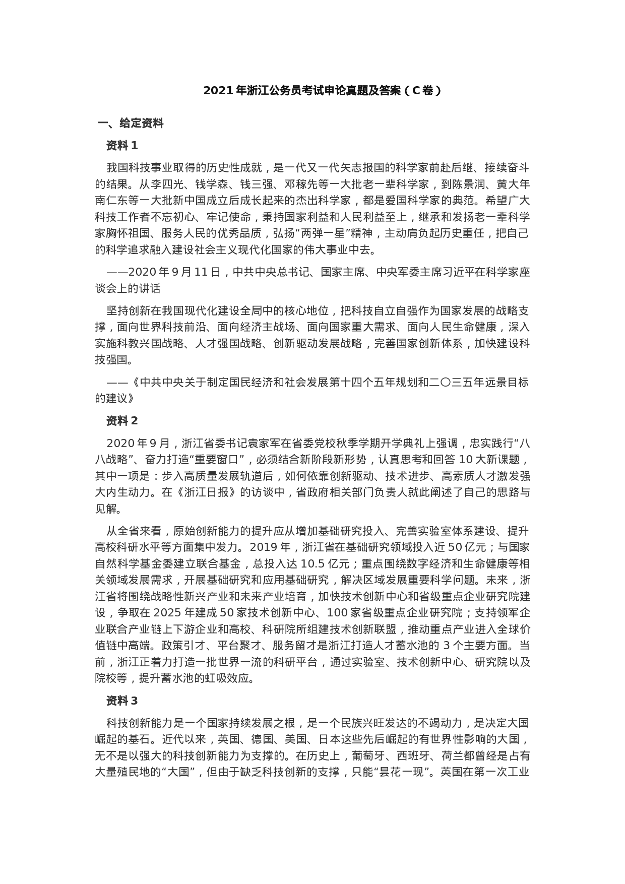 考公2021年浙江公务员考试申论真题及答案（C类）.docx 第1页