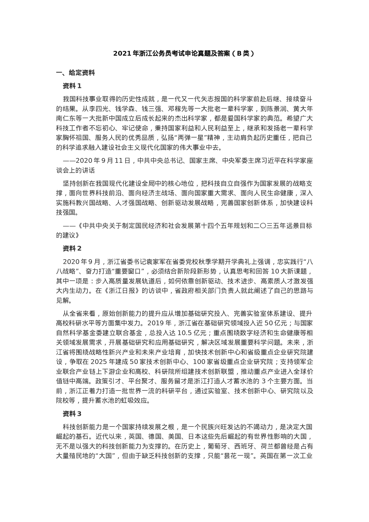 考公2021年浙江公务员考试申论真题及答案（B类）.docx 第1页
