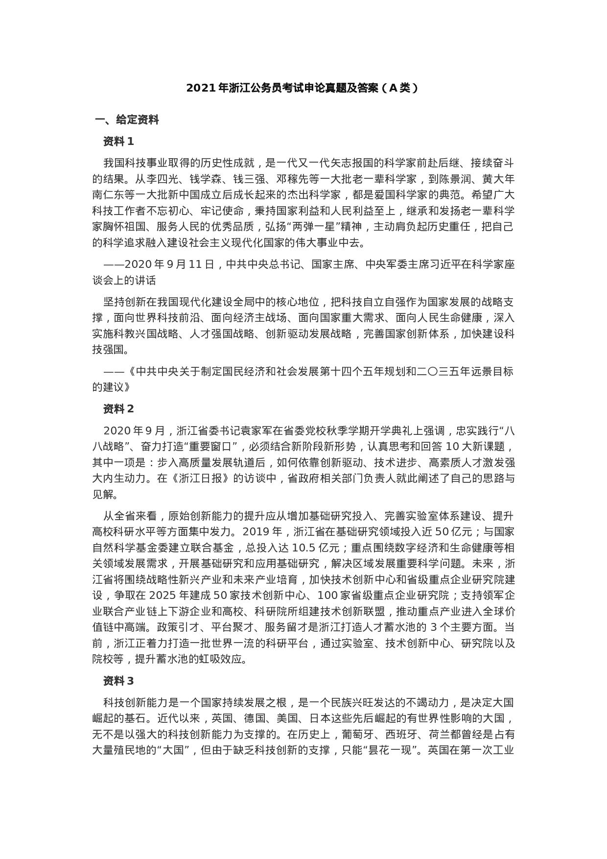 考公2021年浙江公务员考试申论真题及答案（A类）.docx 第1页