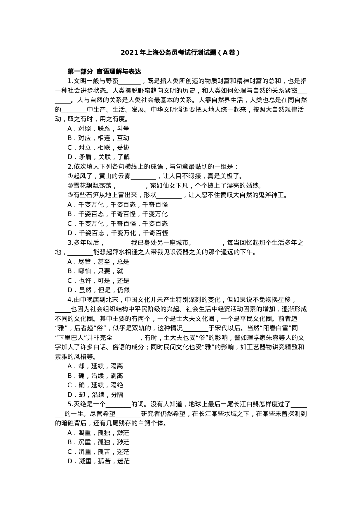 考公2021年上海公务员考试行测试题（A卷）.docx 第1页