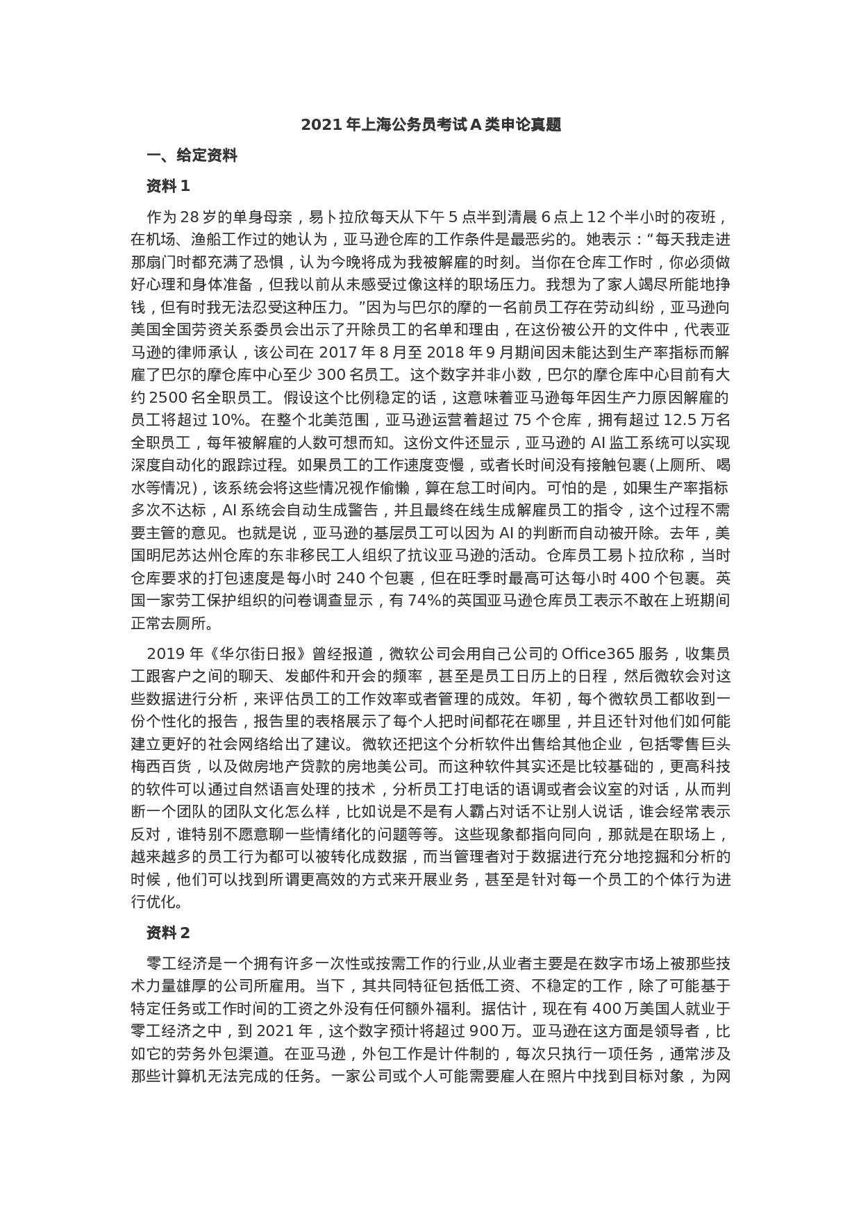 考公2021年上海公务员考试申论真题及答案（A类）.docx 第1页