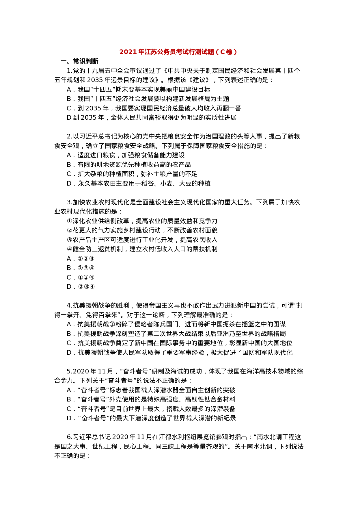 考公2021年江苏公务员考试行测试题（C卷）.docx 第1页