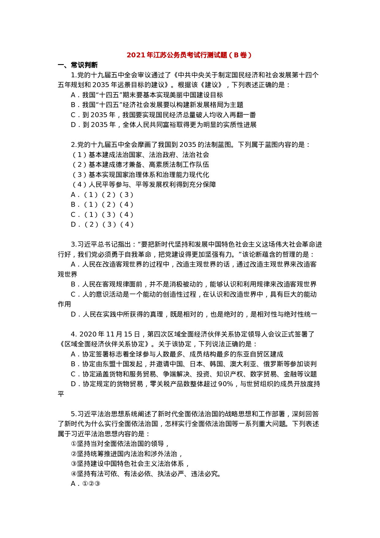 考公2021年江苏公务员考试行测试题（B卷）.docx 第1页