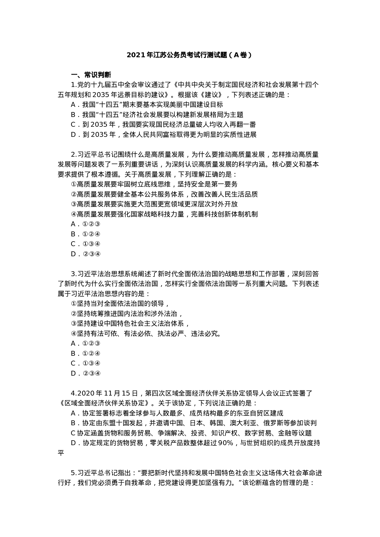 考公2021年江苏公务员考试行测试题（A卷）.docx 第1页