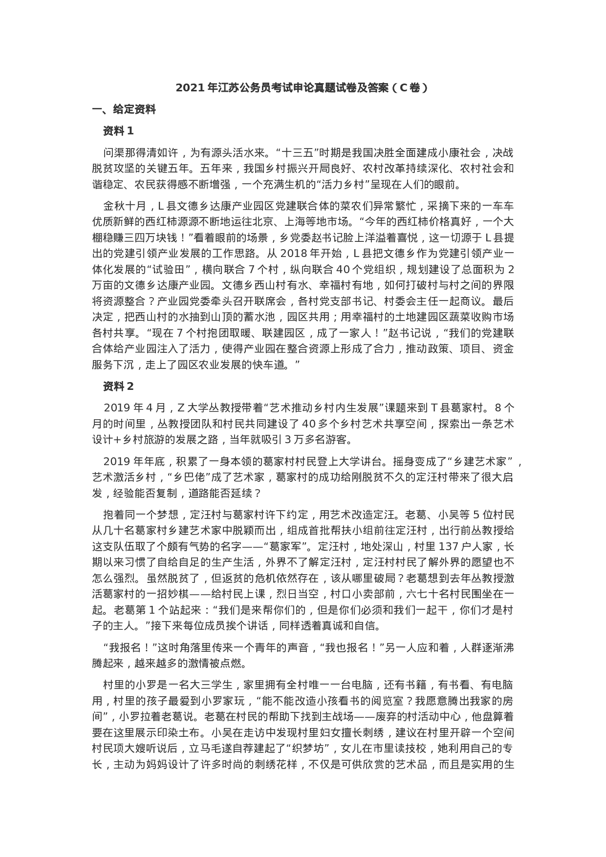 考公2021年江苏公务员考试申论真题及答案（C卷）.docx 第1页
