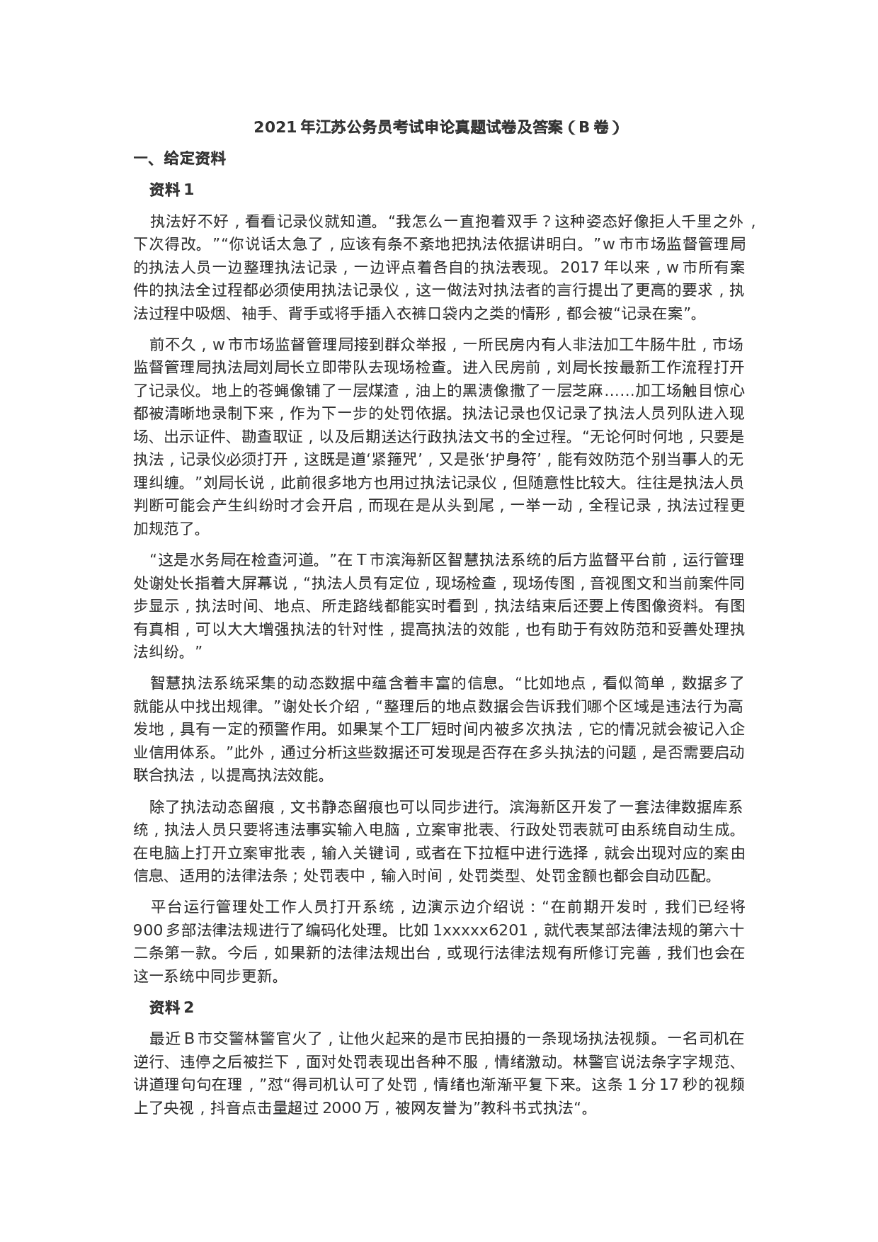 考公2021年江苏公务员考试申论真题及答案（B卷.docx 第1页