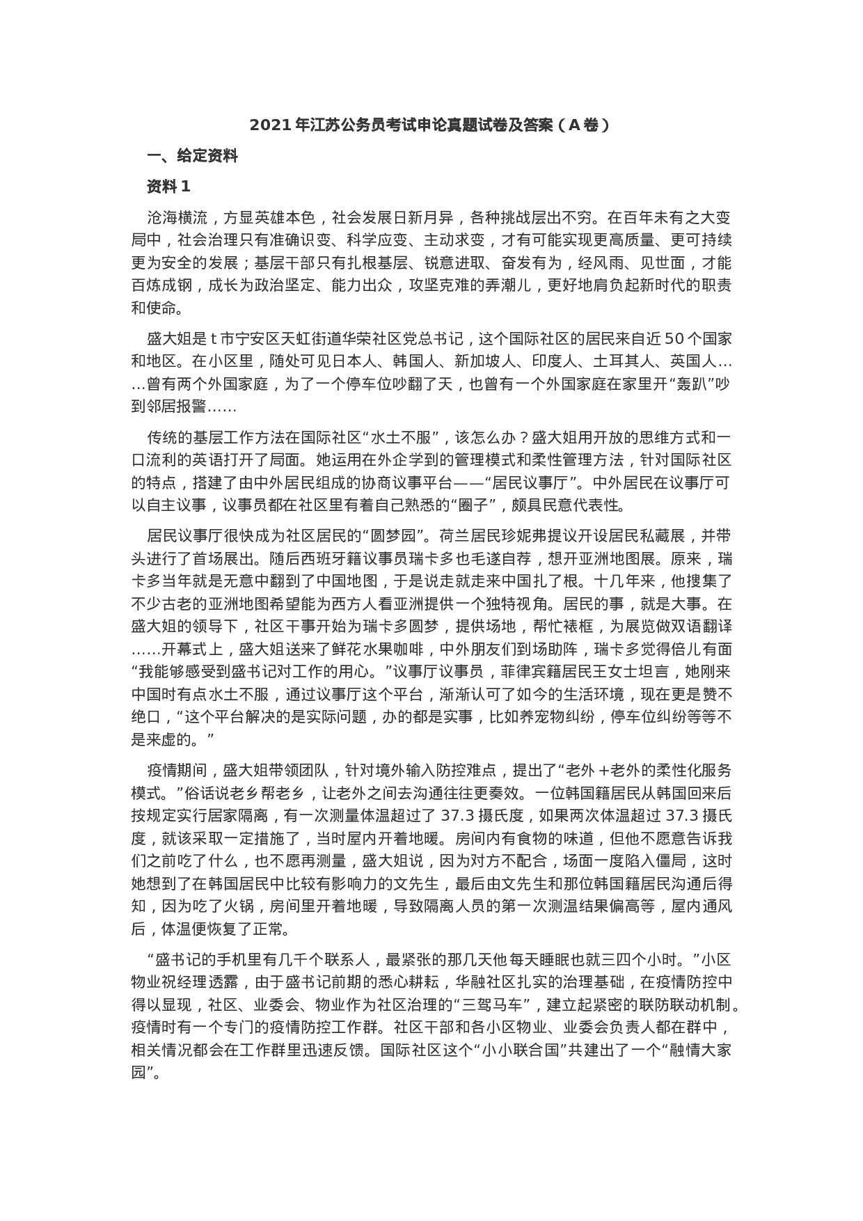 考公2021年江苏公务员考试申论真题及答案（A卷）.docx 第1页
