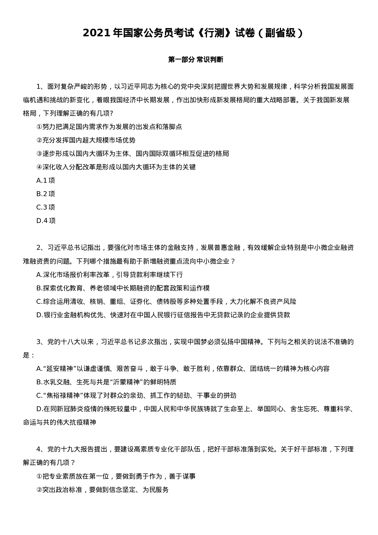 考公2021年国家公务员考试行测试题（副省级）.docx 第1页