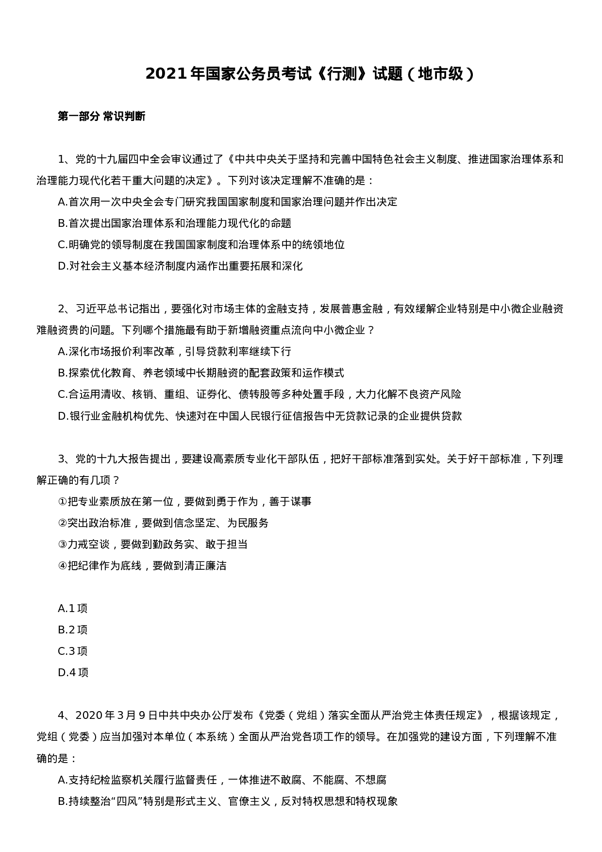 考公2021年国家公务员考试行测试题（地市级）.docx 第1页