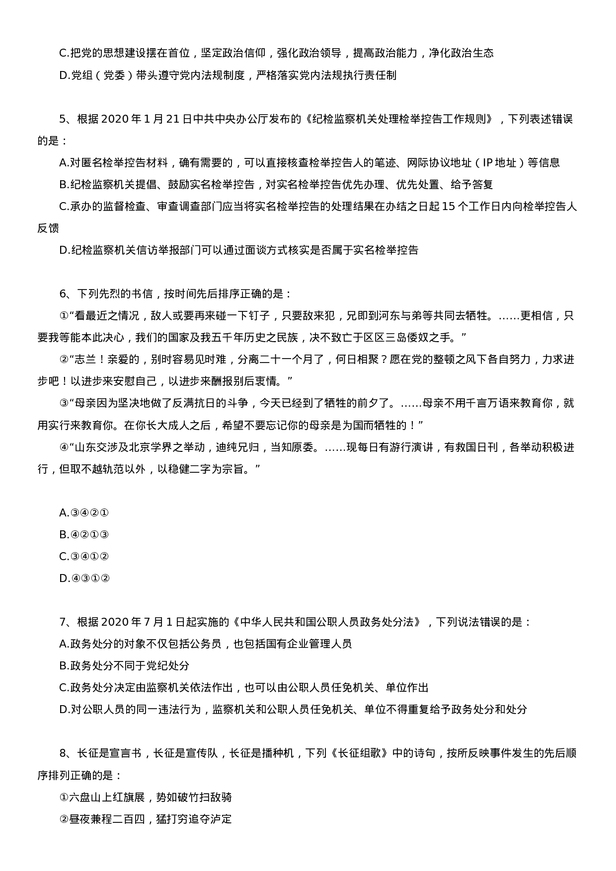 考公2021年国家公务员考试行测试题（地市级）.docx 第2页