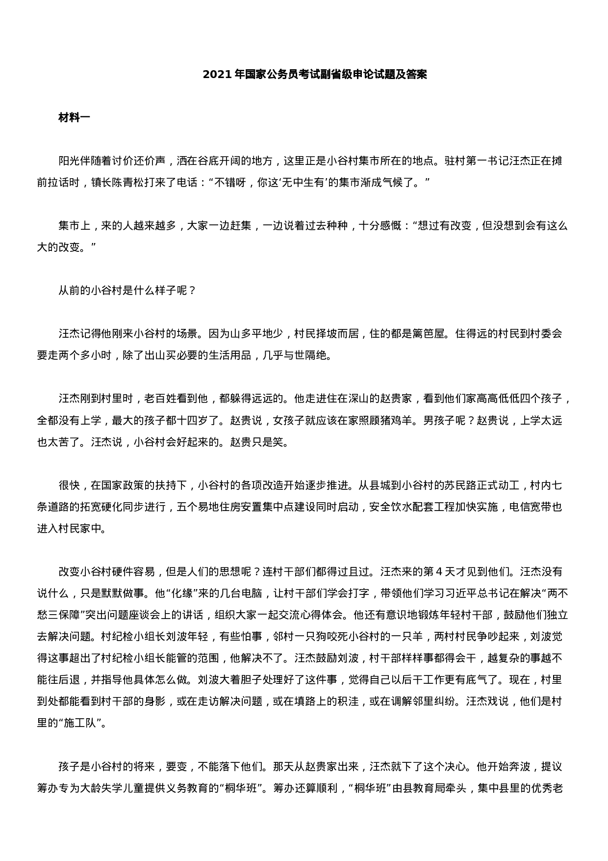 考公2021年国家公务员考试申论试题及答案（副省级）.docx 第1页