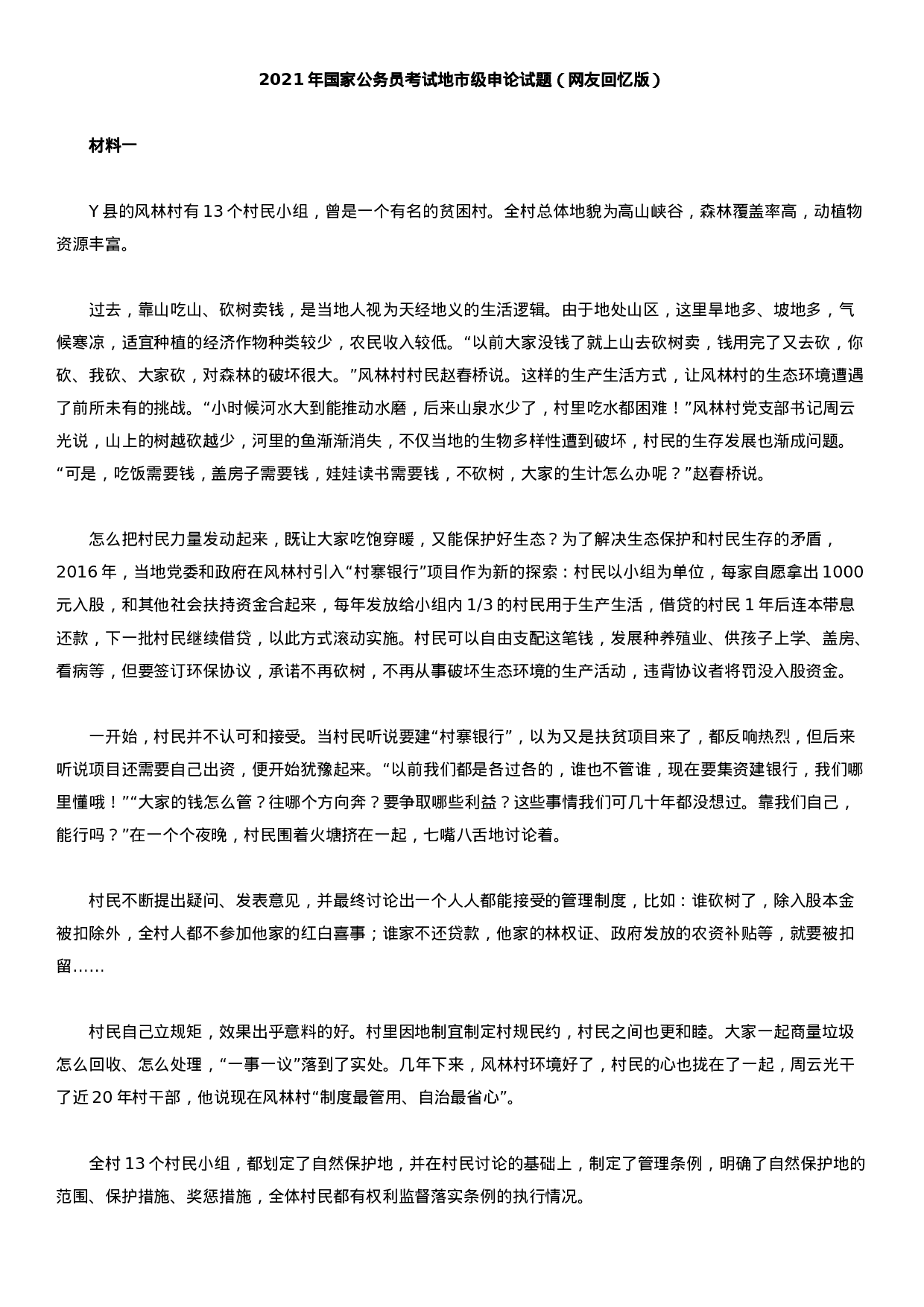 考公2021年国家公务员考试申论试题及答案（地市级）.docx 第1页