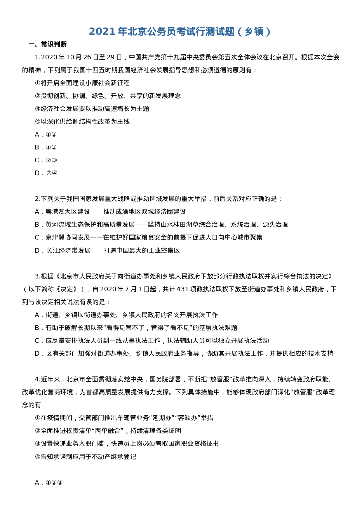 考公2021年北京公务员考试行测试题（乡镇）.docx 第1页