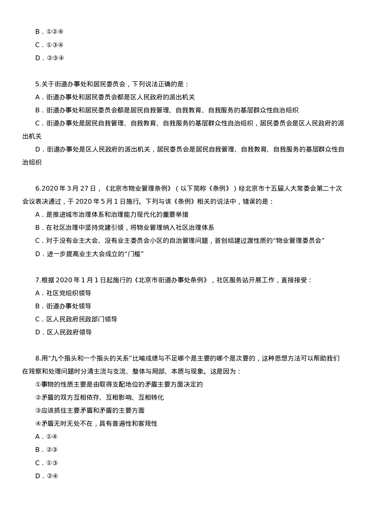 考公2021年北京公务员考试行测试题（乡镇）.docx 第2页