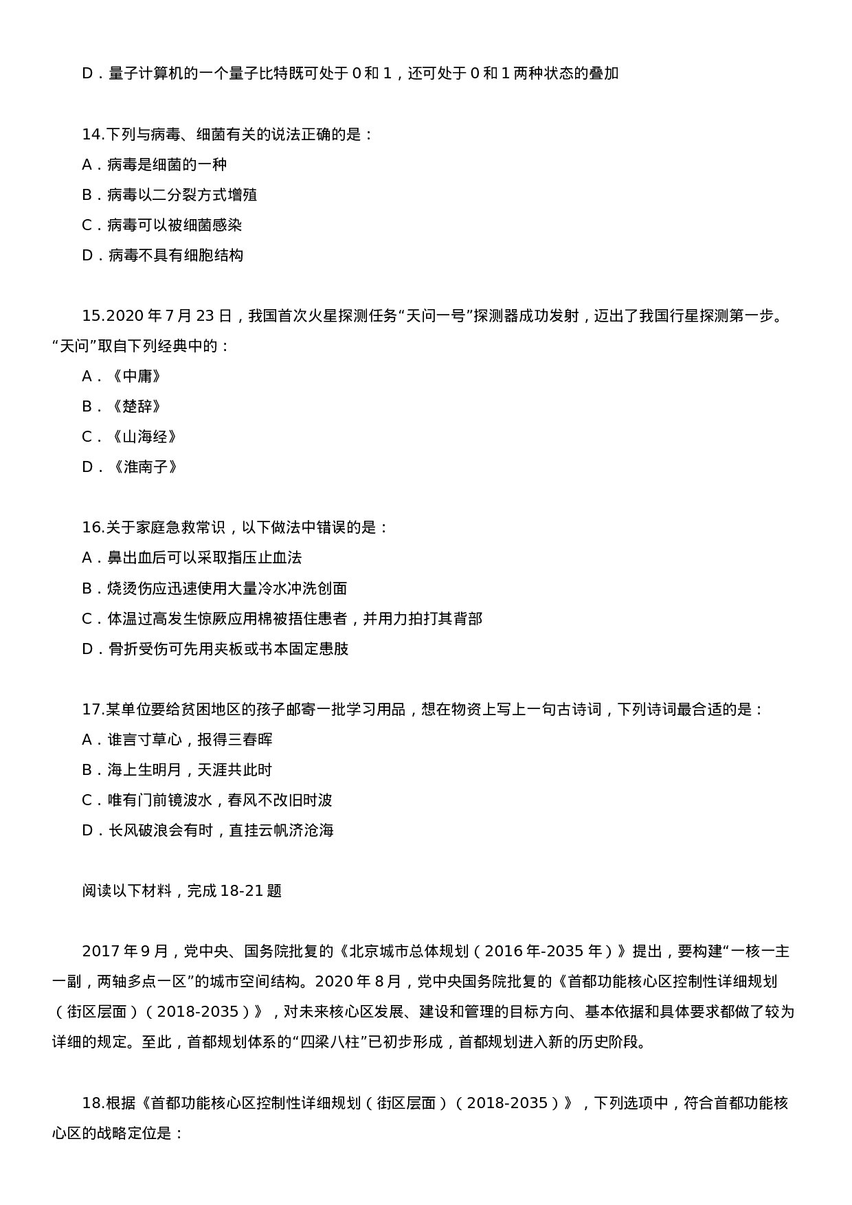 考公2021年北京公务员考试行测试题（乡镇）.docx 第4页