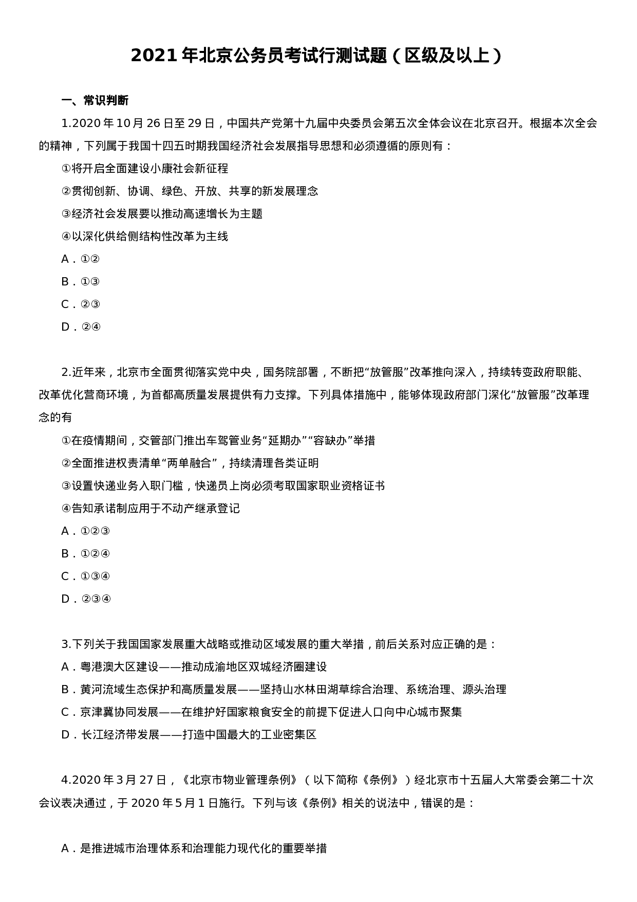 考公2021年北京公务员考试行测试题（区级及以上）.docx 第1页