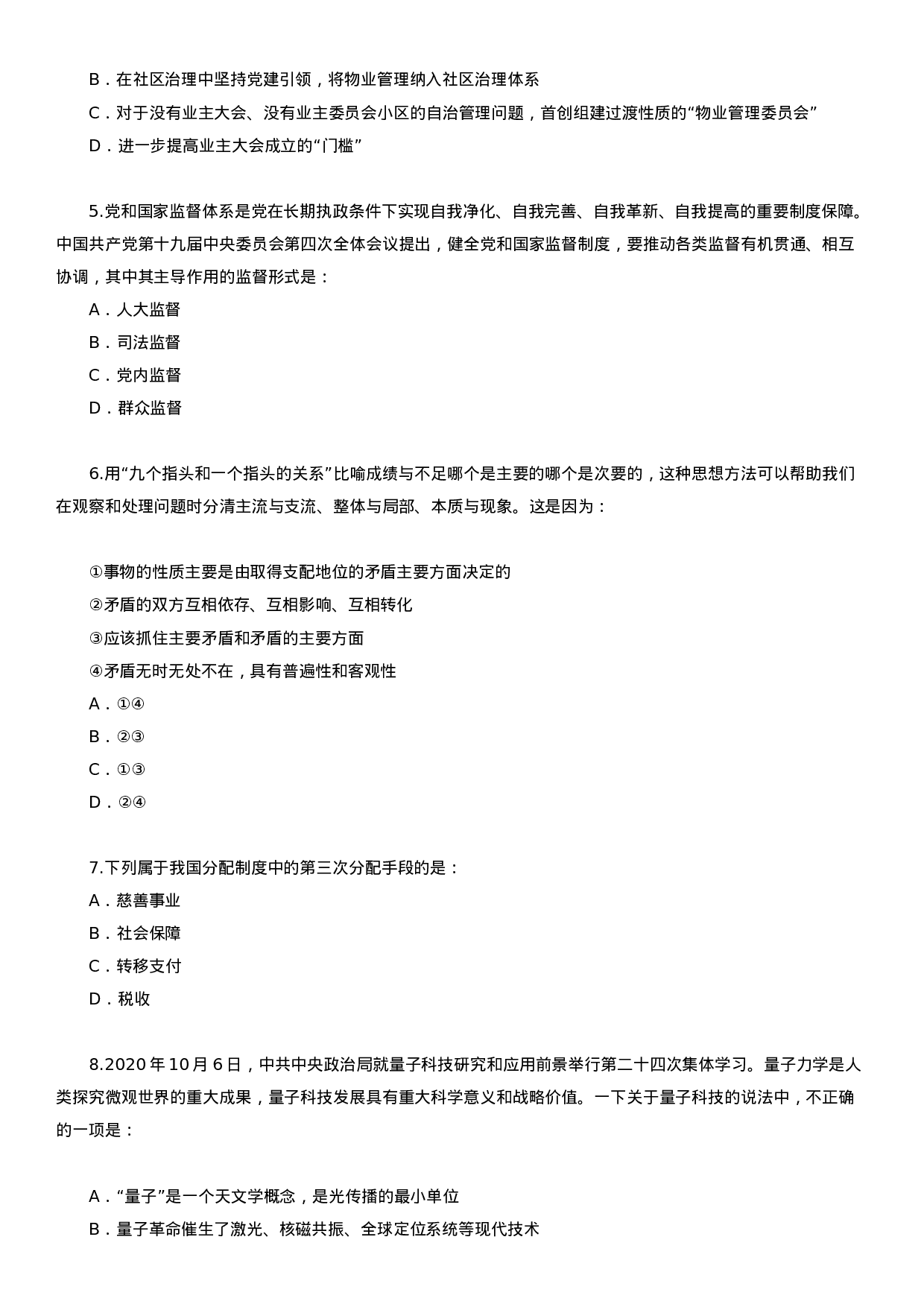 考公2021年北京公务员考试行测试题（区级及以上）.docx 第2页