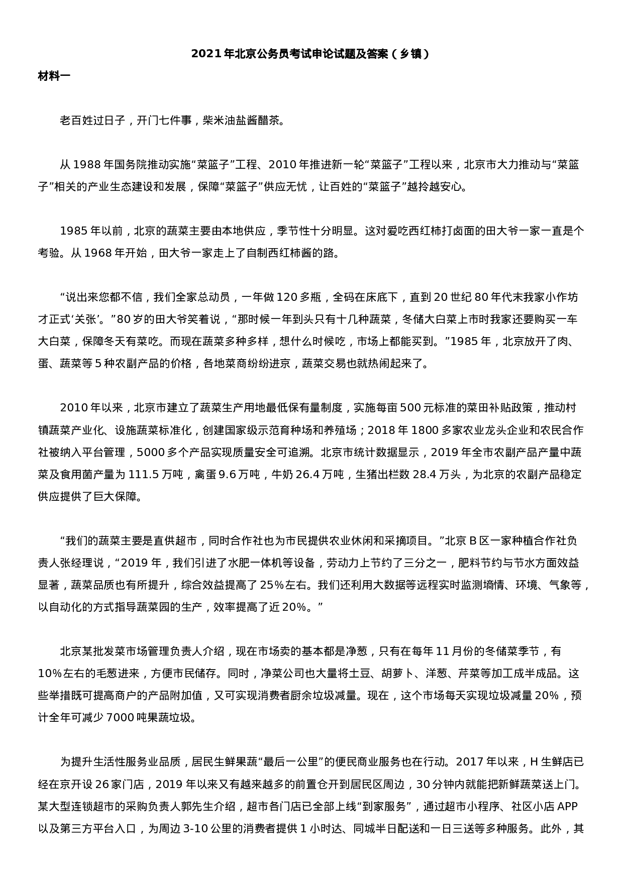 考公2021年北京公务员考试申论试题及答案（乡镇）.docx 第1页