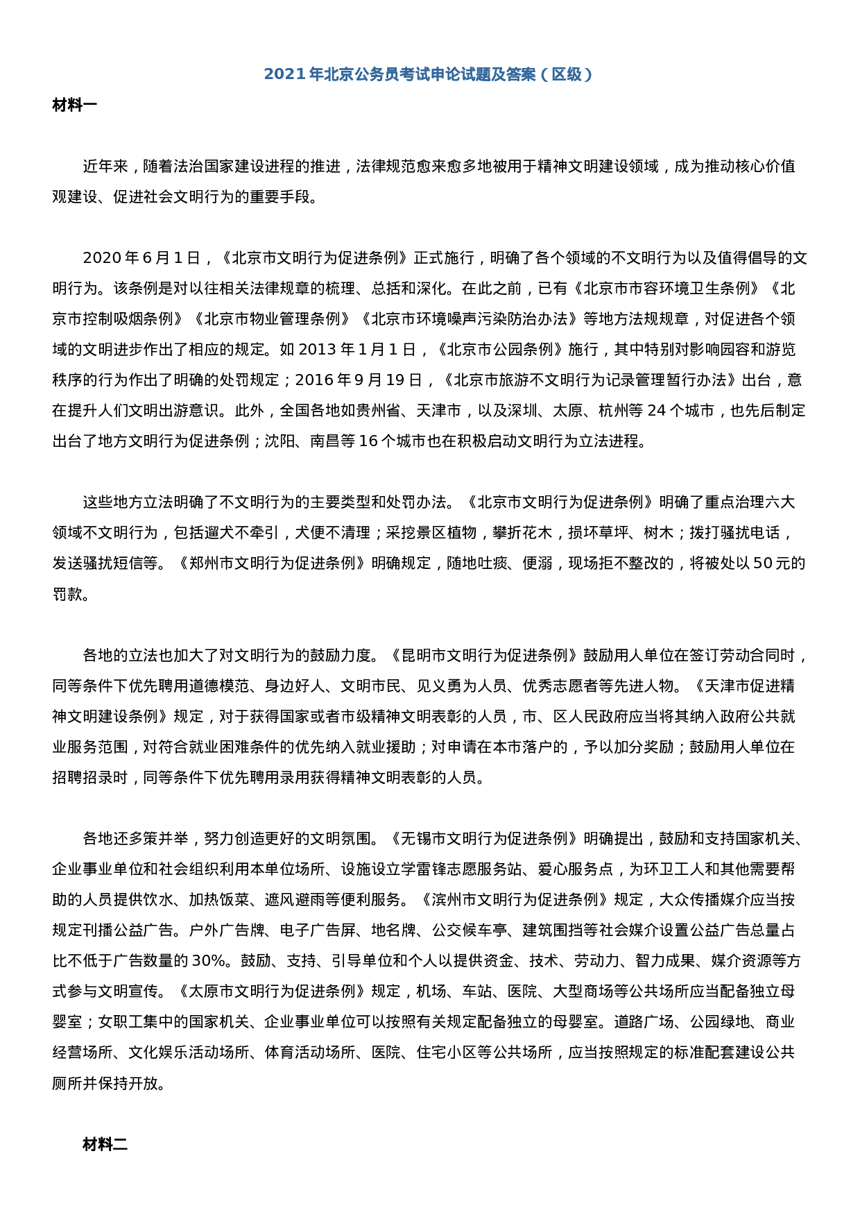 考公2021年北京公务员考试申论试题及答案（区级）.docx 第1页
