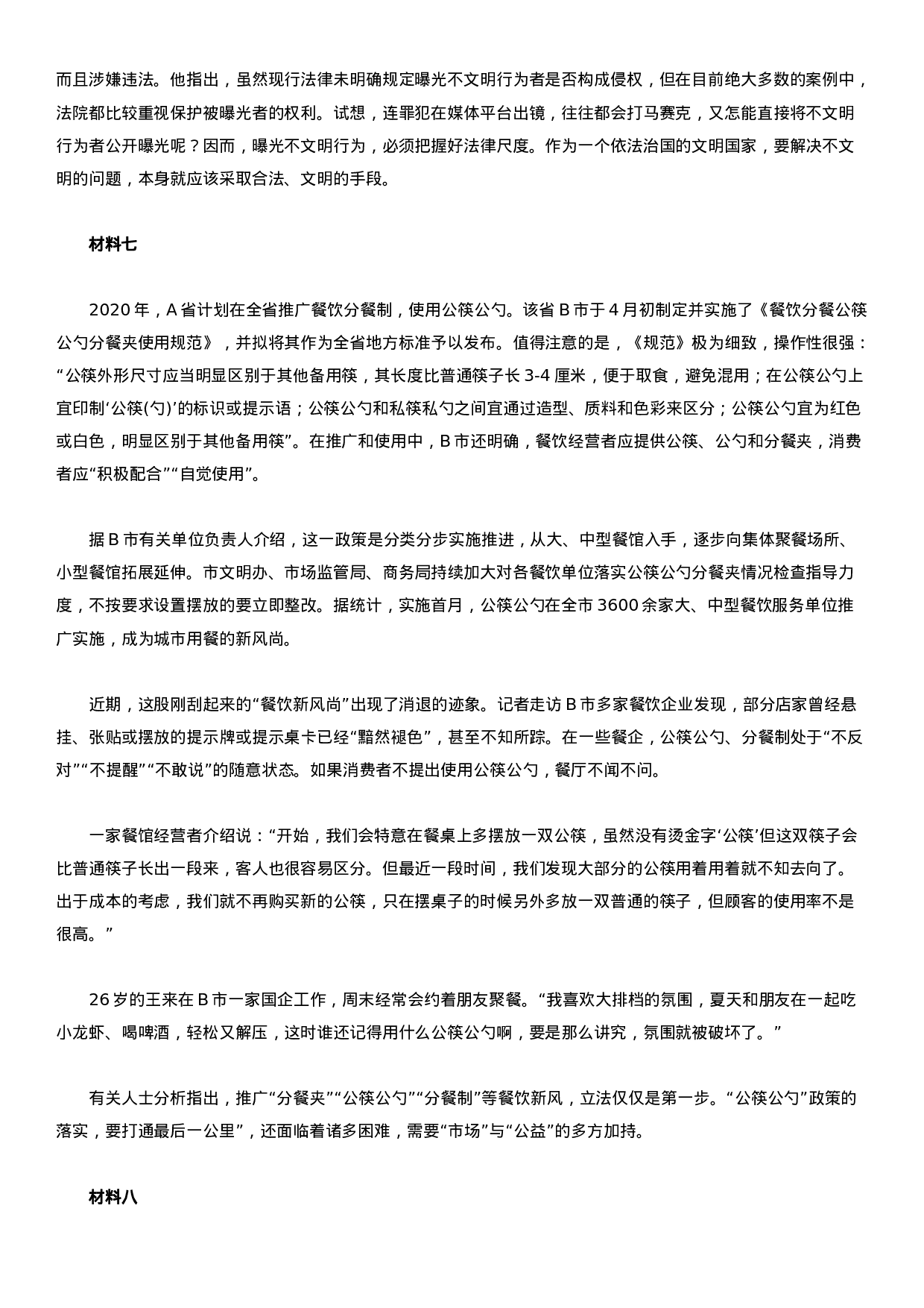 考公2021年北京公务员考试申论试题及答案（区级）.docx 第6页