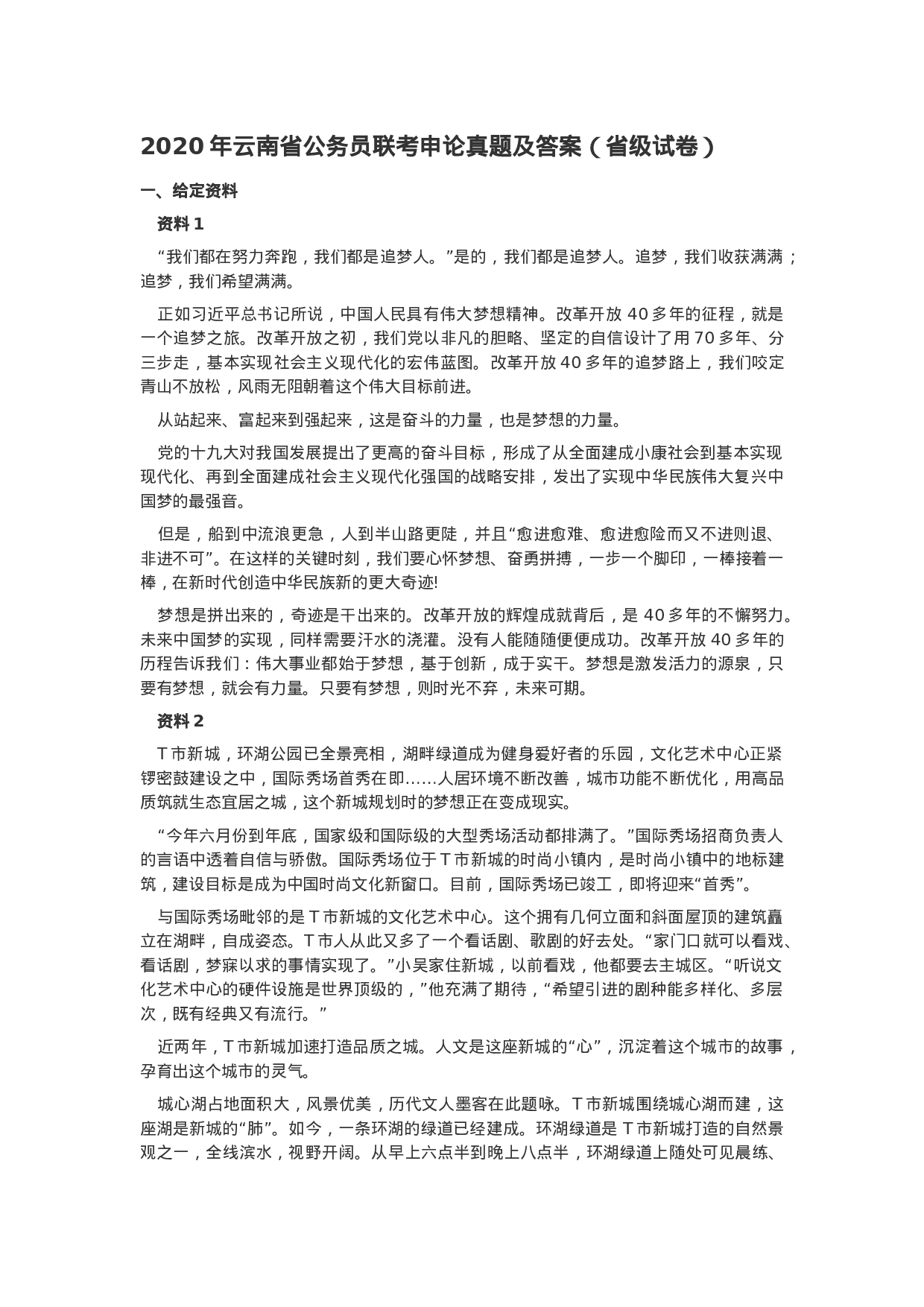 考公2020云南务员联考申论真题及答案（省级试卷）.docx 第1页