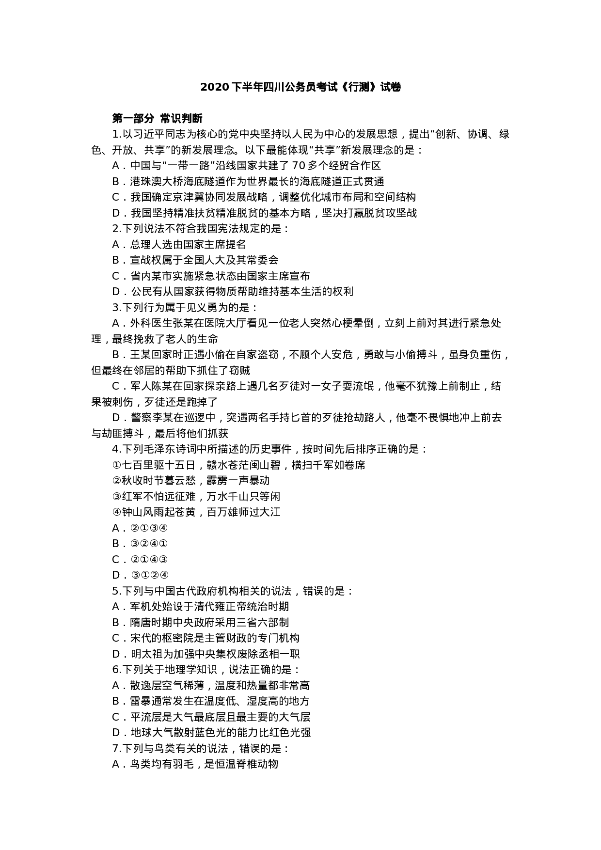 考公2020下半年四川公务员考试行测试题.docx 第1页