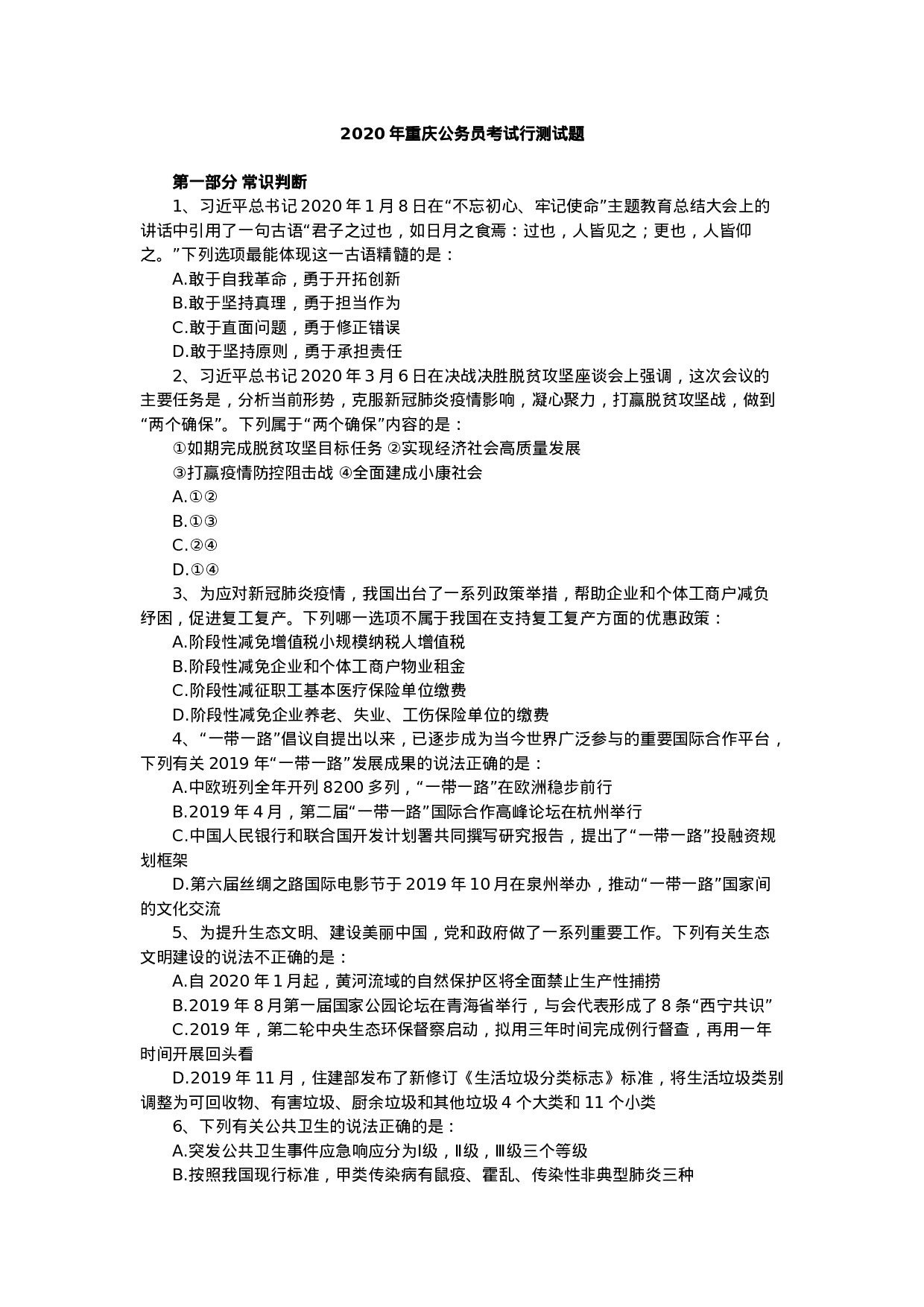 考公2020年重庆公务员考试行测试题.docx 第1页