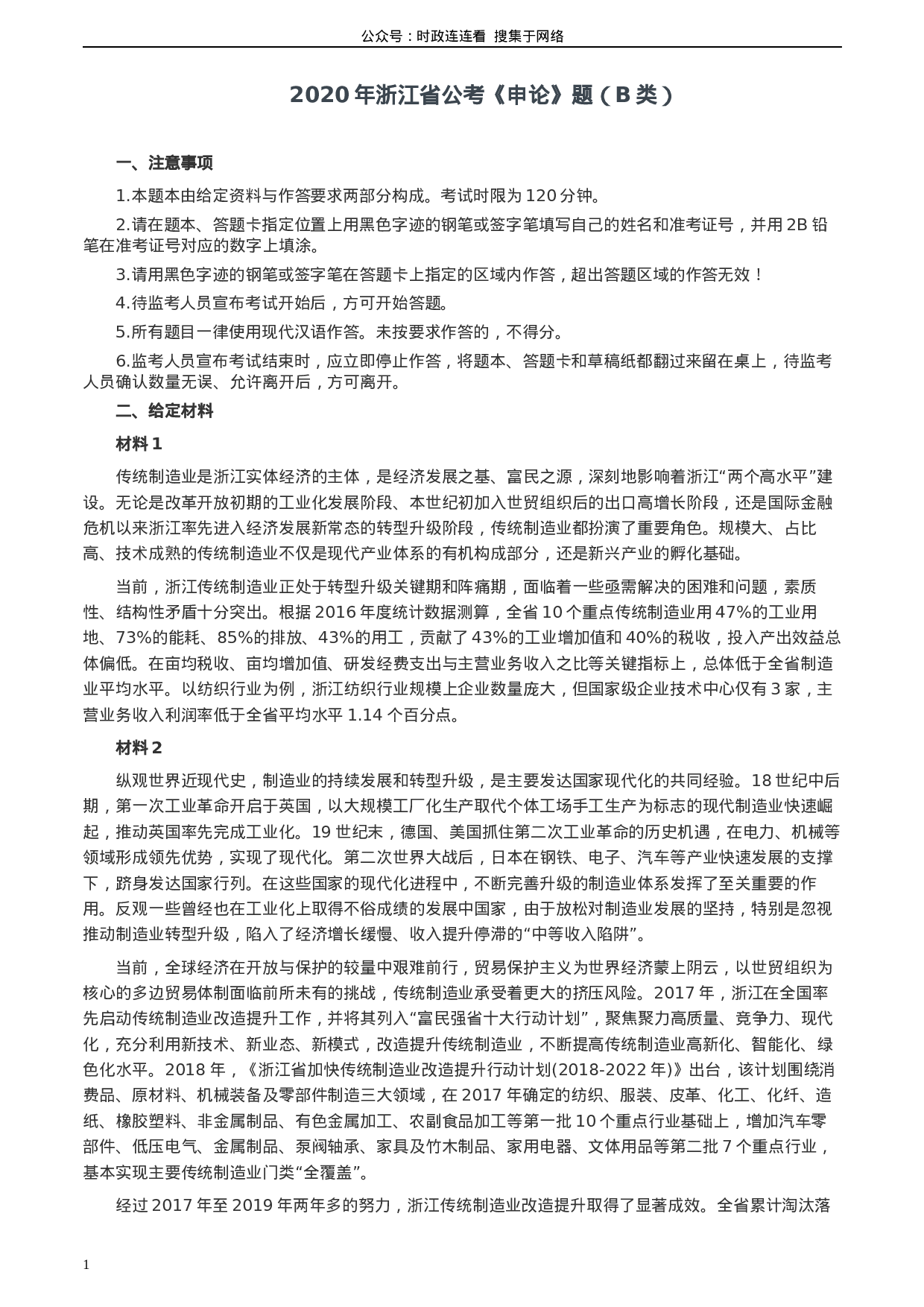 考公2020年浙江省公考《申论》题（B类）及两套参考答案.docx 第1页