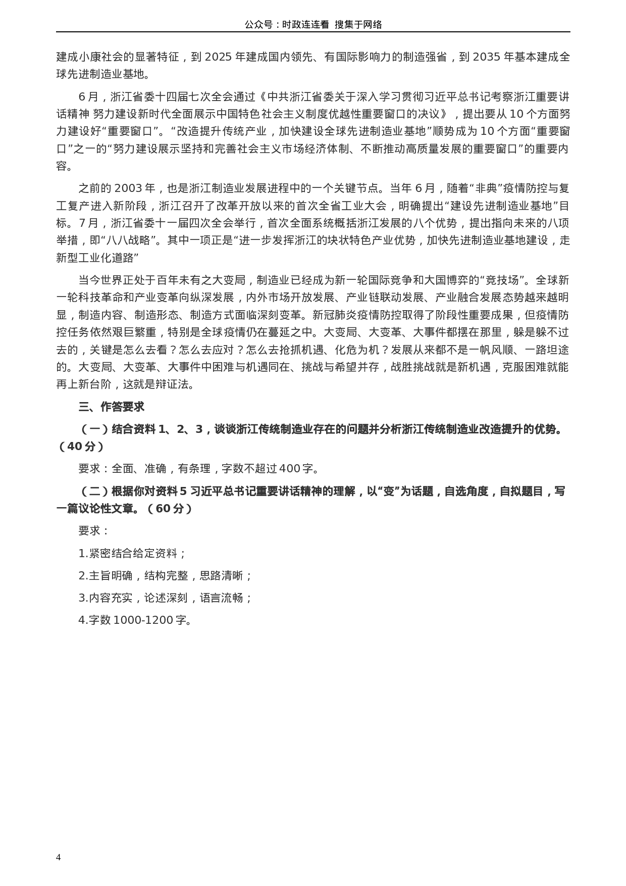 考公2020年浙江省公考《申论》题（B类）及两套参考答案.docx 第4页