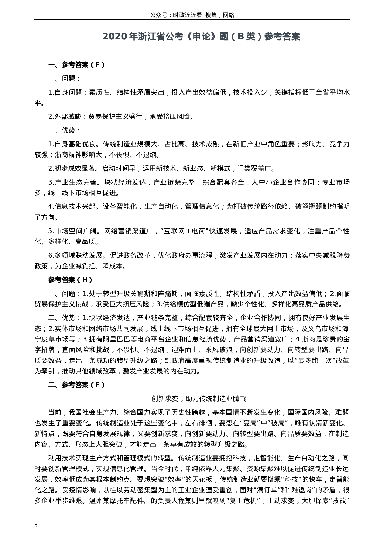 考公2020年浙江省公考《申论》题（B类）及两套参考答案.docx 第5页