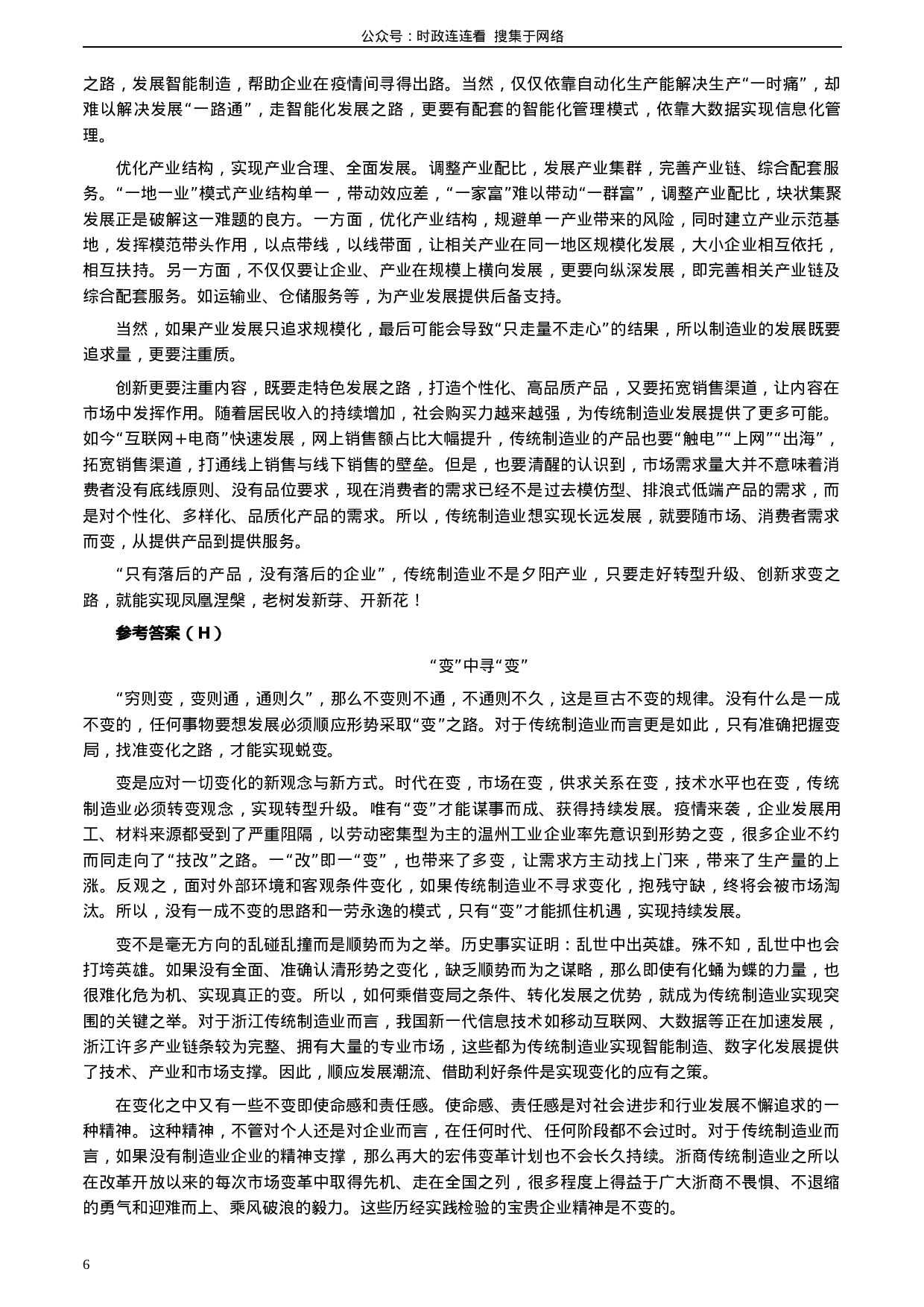 考公2020年浙江省公考《申论》题（B类）及两套参考答案.docx 第6页