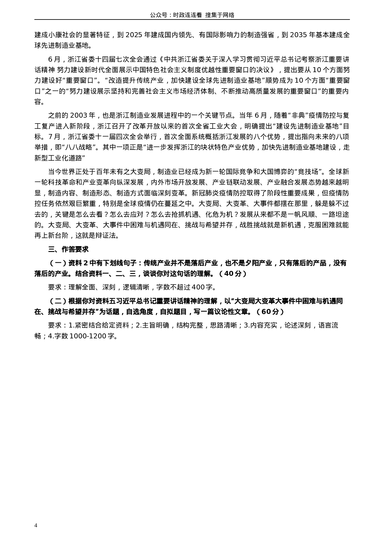 考公2020年浙江省公考《申论》题（A类）及参考答案.docx 第4页