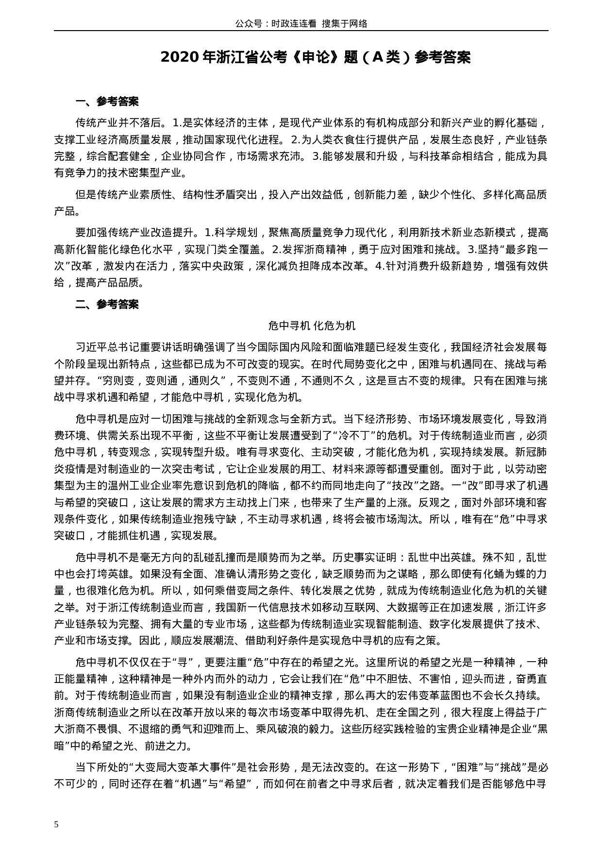 考公2020年浙江省公考《申论》题（A类）及参考答案.docx 第5页