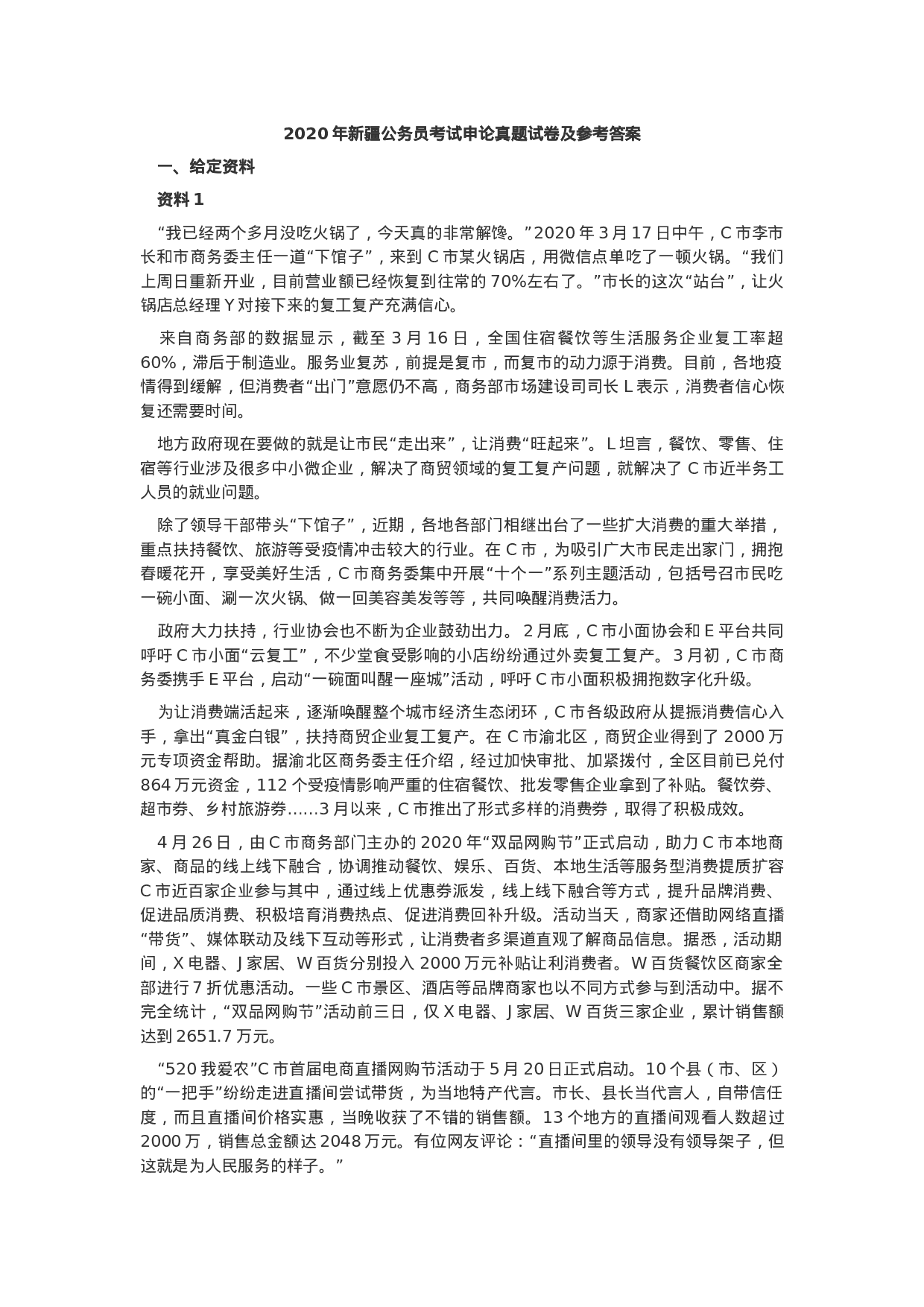 考公2020年新疆公务员考试申论真题试卷及参考答案.docx 第1页