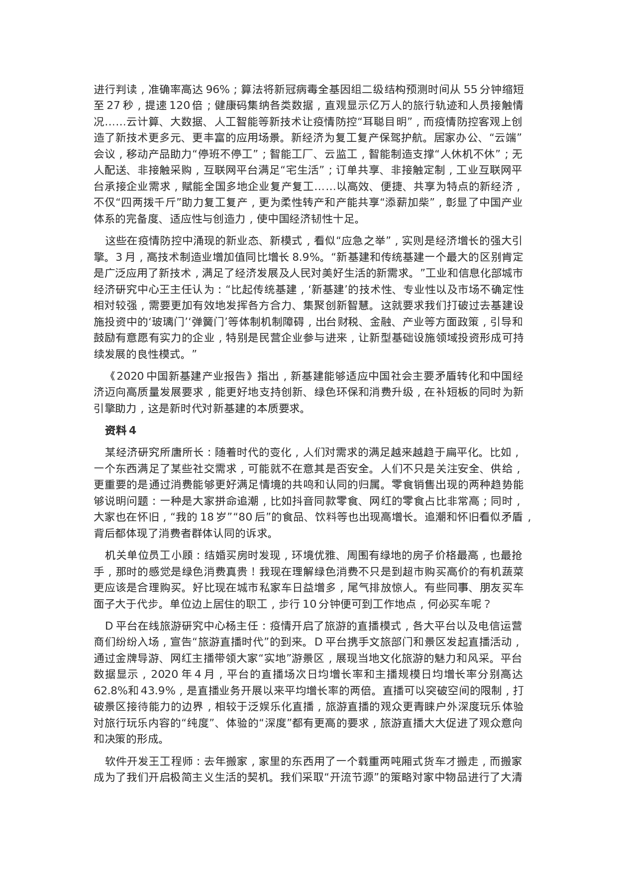 考公2020年新疆公务员考试申论真题试卷及参考答案.docx 第4页