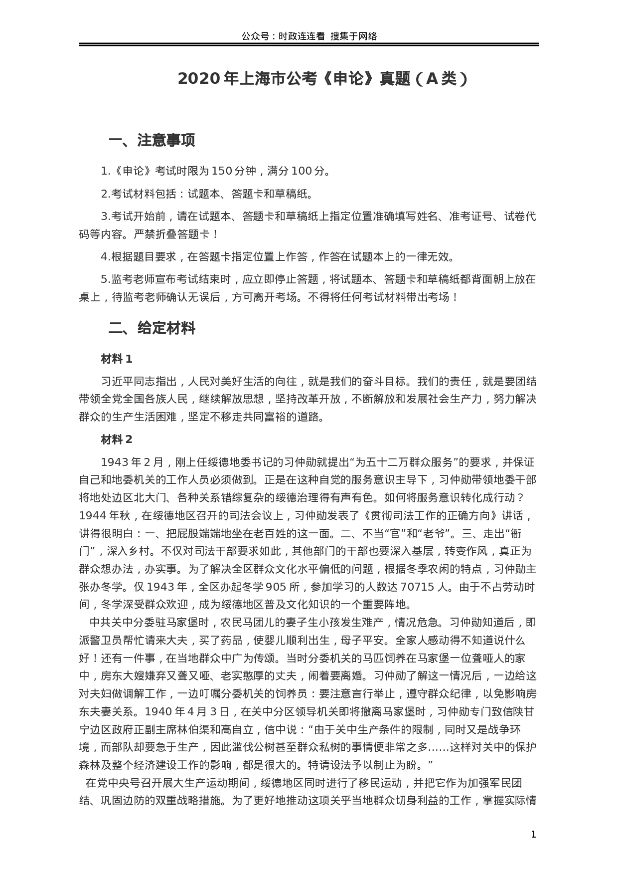 考公2020年上海公务员考试《申论》真题（A类）及参考答案.docx 第1页