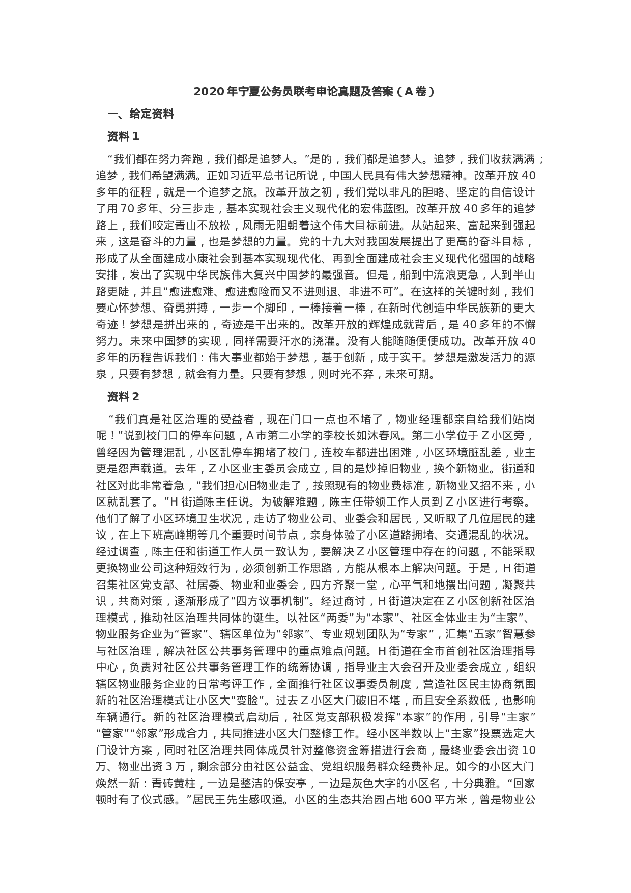 考公2020年宁夏公务员联考申论真题及答案（A卷）.docx 第1页
