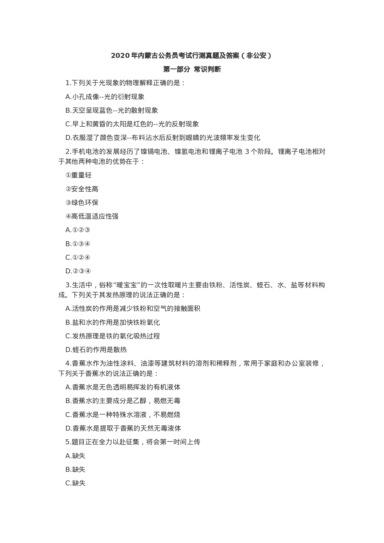 考公2020年内蒙古公务员考试行测真题（非公安）.docx 第1页