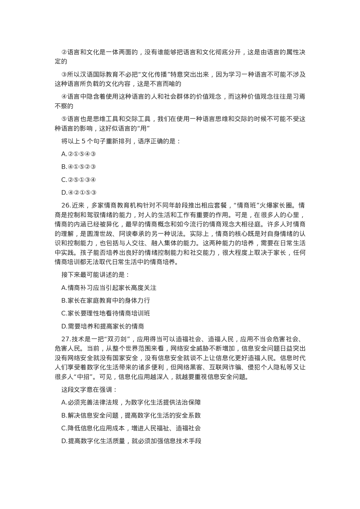 考公2020年内蒙古公务员考试行测真题（非公安）.docx 第6页