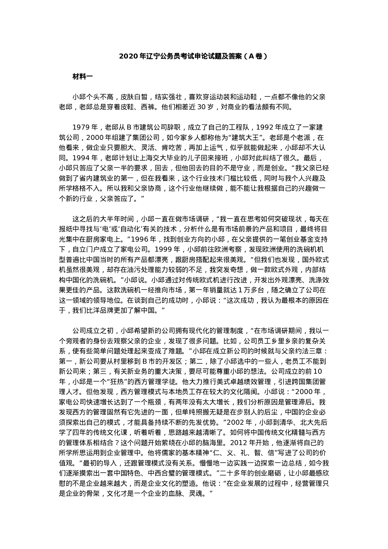 考公2020年辽宁公务员考试申论试题及参考答案（A卷）.docx 第1页