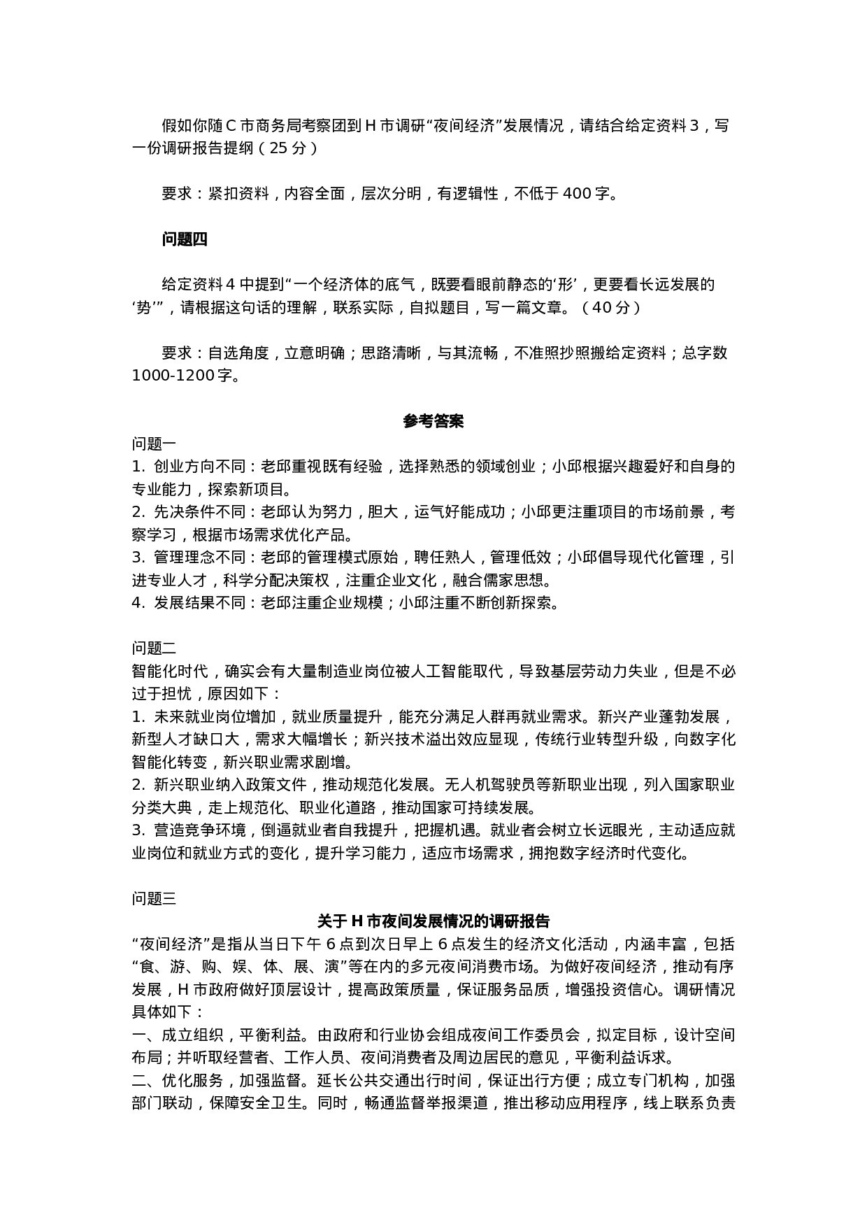 考公2020年辽宁公务员考试申论试题及参考答案（A卷）.docx 第5页